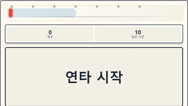 클릭 스프린트 플레이 화면