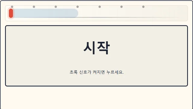 반응속도 체크 플레이 화면