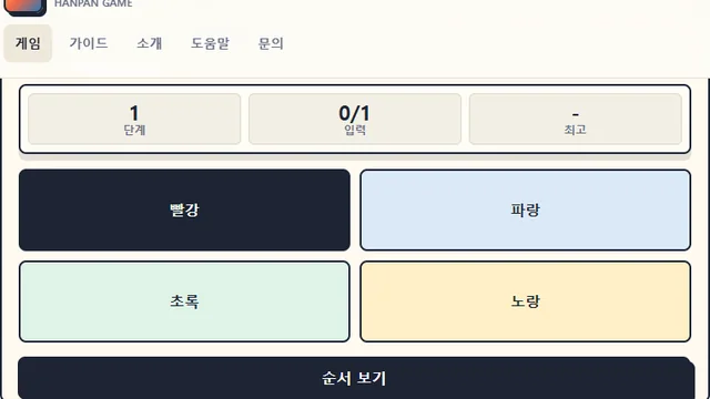 사이먼 게임 플레이 화면