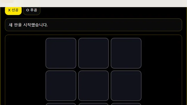 틱택토 플레이 화면