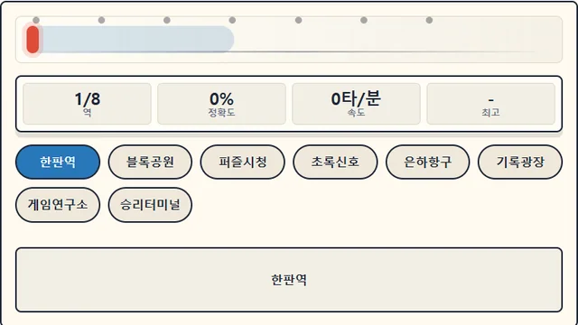 타이핑 노선 플레이 화면